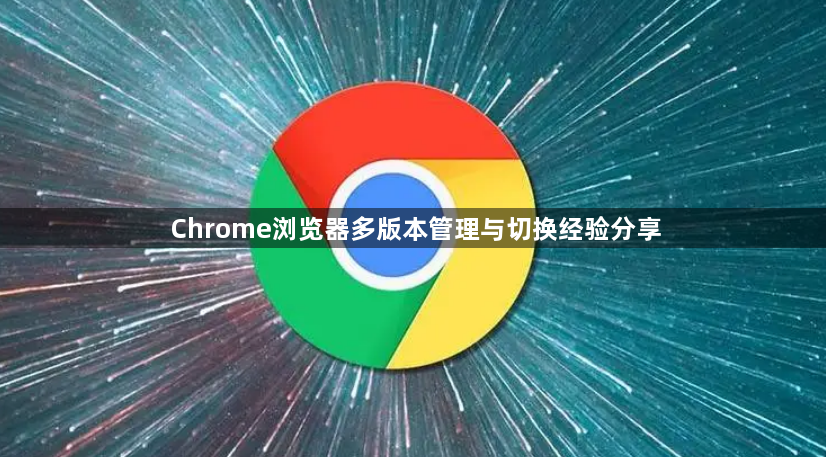 Chrome浏览器多版本管理与切换经验分享1