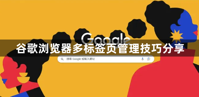 谷歌浏览器多标签页管理技巧分享1