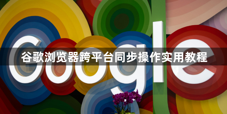 谷歌浏览器跨平台同步操作实用教程1