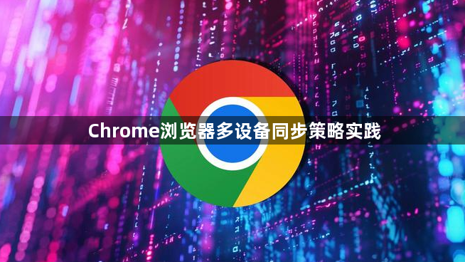 Chrome浏览器多设备同步策略实践1