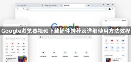 Google浏览器视频下载插件推荐及详细使用方法教程1
