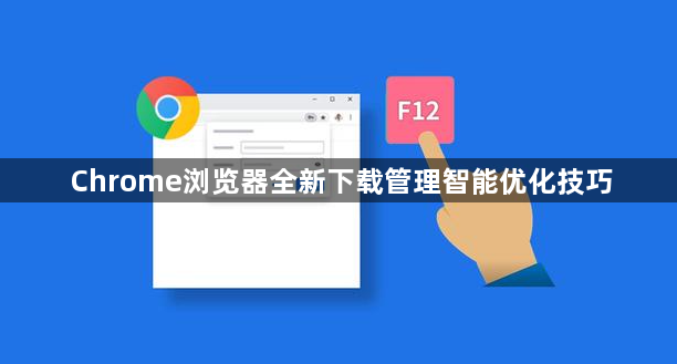 Chrome浏览器全新下载管理智能优化技巧1