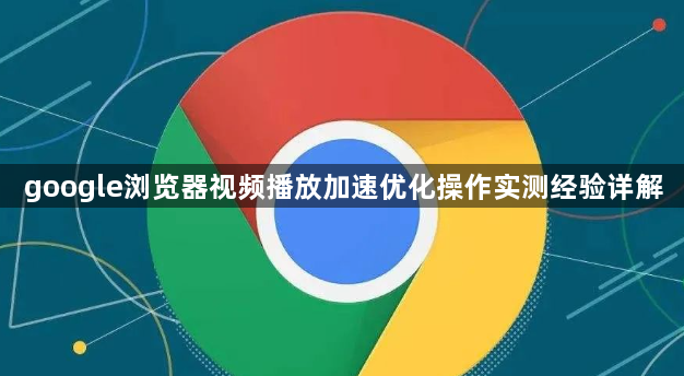 google浏览器视频播放加速优化操作实测经验详解1