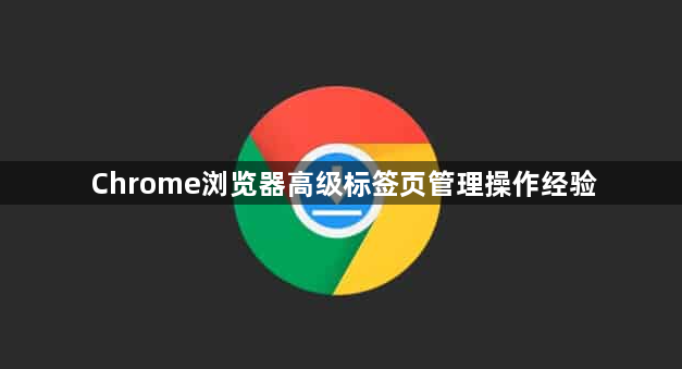 Chrome浏览器高级标签页管理操作经验1