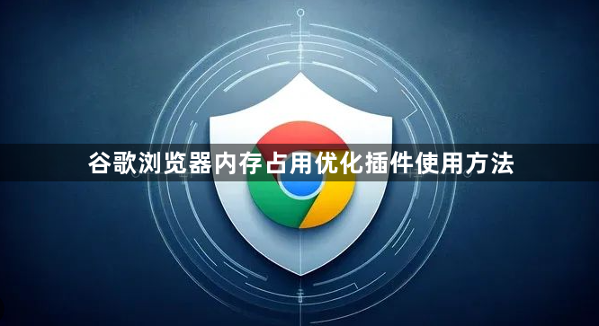 谷歌浏览器内存占用优化插件使用方法1