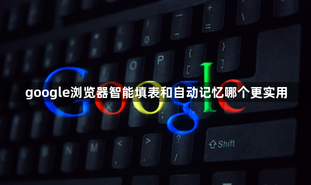 google浏览器智能填表和自动记忆哪个更实用1