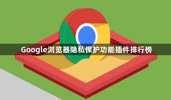 Google浏览器隐私保护功能插件排行榜1