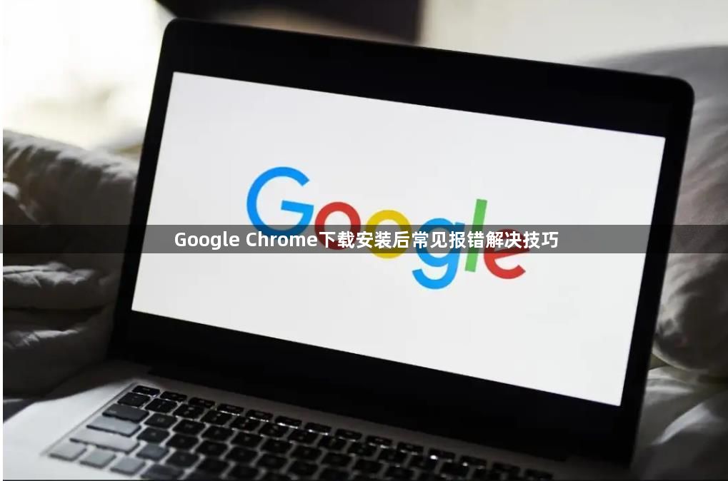 Google Chrome下载安装后常见报错解决技巧1