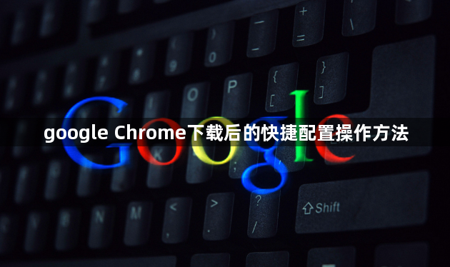 google Chrome下载后的快捷配置操作方法1