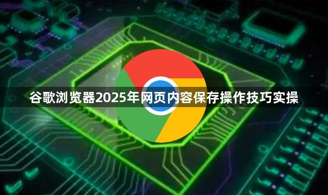 谷歌浏览器2025年网页内容保存操作技巧实操1