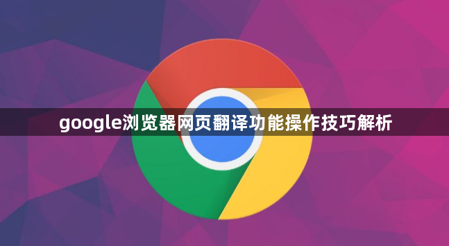 google浏览器网页翻译功能操作技巧解析1