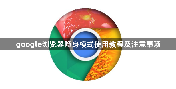 google浏览器隐身模式使用教程及注意事项1