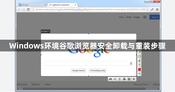 Windows环境谷歌浏览器安全卸载与重装步骤1