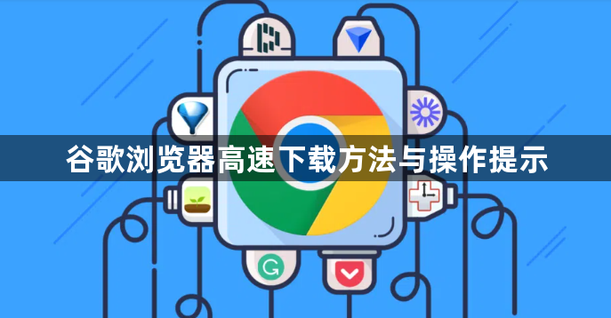 谷歌浏览器高速下载方法与操作提示1
