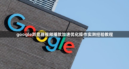 google浏览器视频播放加速优化操作实测经验教程1