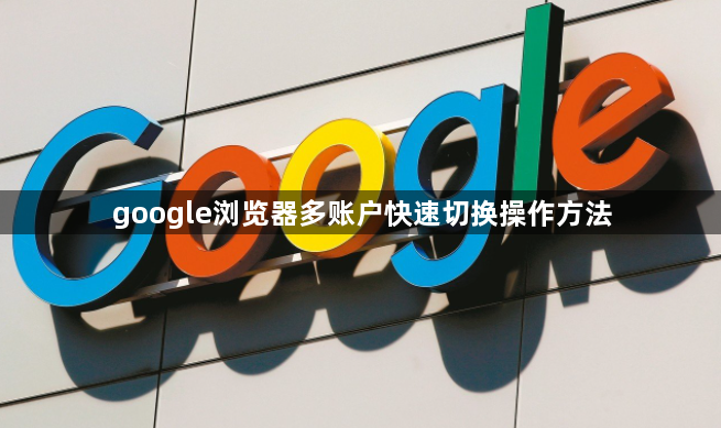 google浏览器多账户快速切换操作方法1