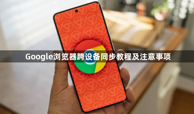 Google浏览器跨设备同步教程及注意事项1