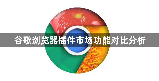 谷歌浏览器插件市场功能对比分析1