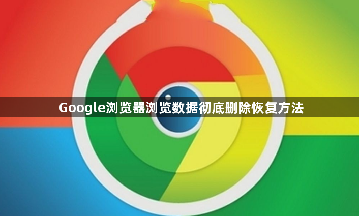Google浏览器浏览数据彻底删除恢复方法1