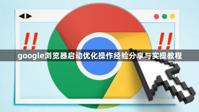 google浏览器启动优化操作经验分享与实操教程1