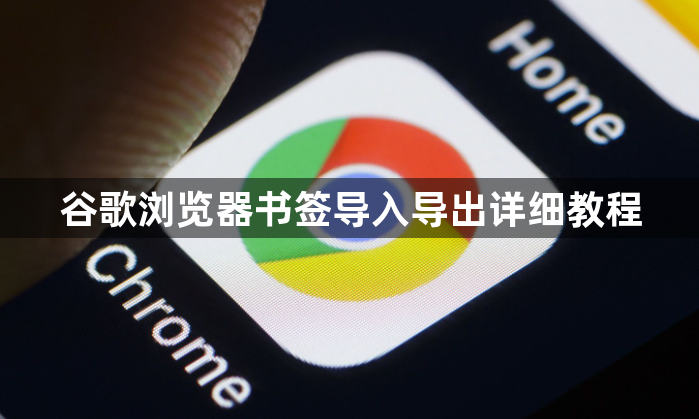 谷歌浏览器书签导入导出详细教程1