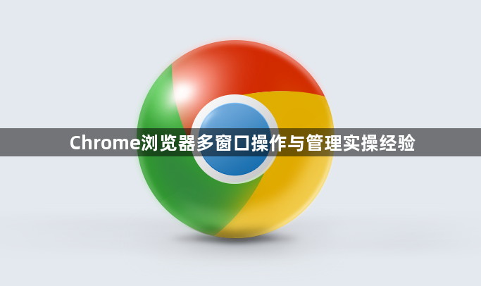 Chrome浏览器多窗口操作与管理实操经验1