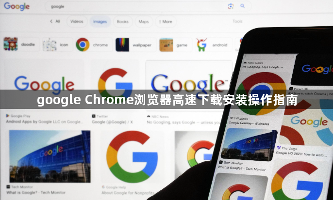 google Chrome浏览器高速下载安装操作指南1