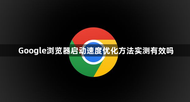 Google浏览器启动速度优化方法实测有效吗1