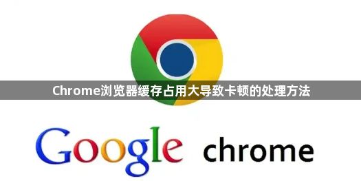 Chrome浏览器缓存占用大导致卡顿的处理方法1