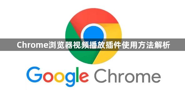 Chrome浏览器视频播放插件使用方法解析1