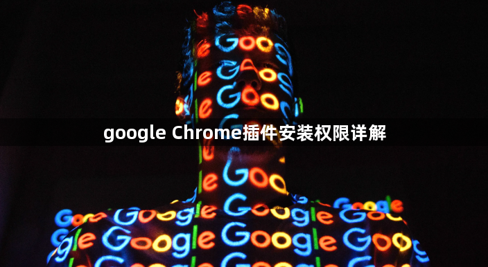 google Chrome插件安装权限详解1
