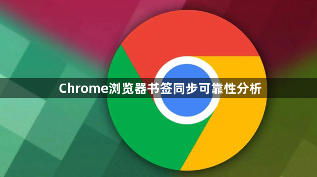Chrome浏览器书签同步可靠性分析1