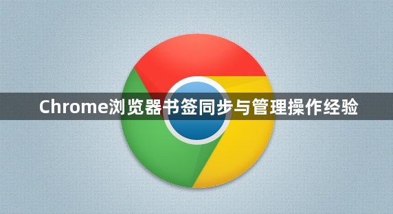 Chrome浏览器书签同步与管理操作经验1