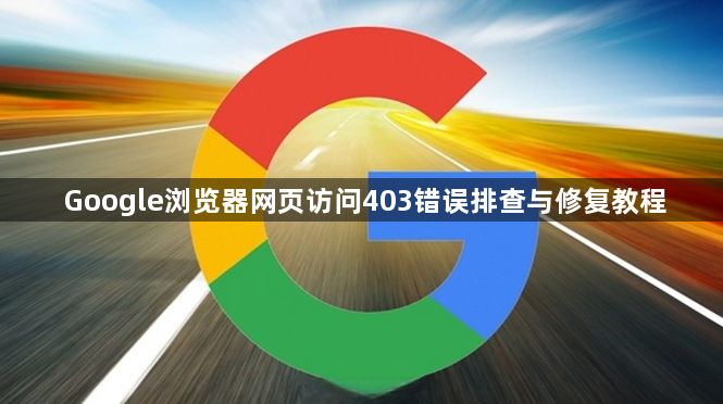 Google浏览器网页访问403错误排查与修复教程1