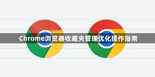 Chrome浏览器收藏夹管理优化操作指南1