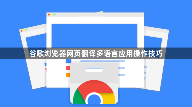 谷歌浏览器网页翻译多语言应用操作技巧1