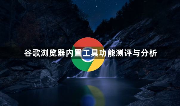 谷歌浏览器内置工具功能测评与分析1