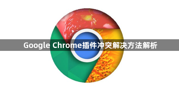 Google Chrome插件冲突解决方法解析1