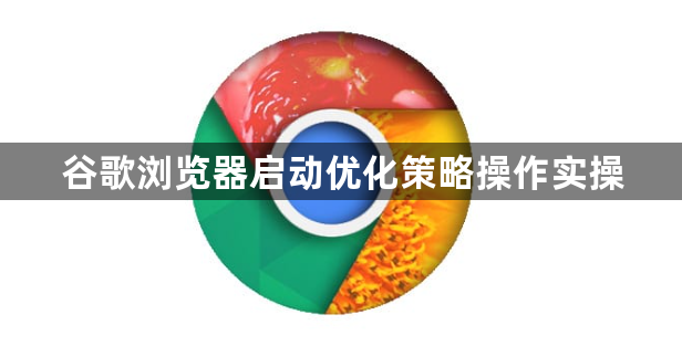 谷歌浏览器启动优化策略操作实操1