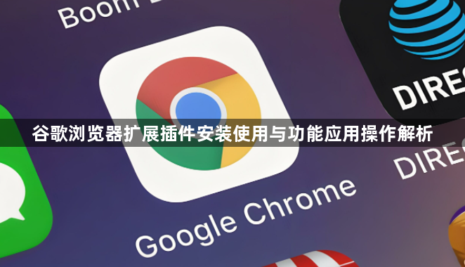 谷歌浏览器扩展插件安装使用与功能应用操作解析1