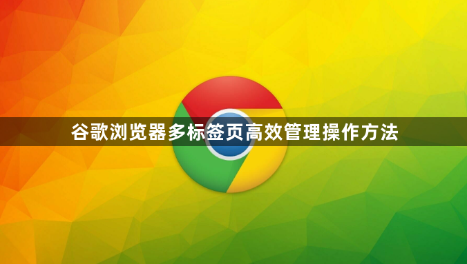 谷歌浏览器多标签页高效管理操作方法1