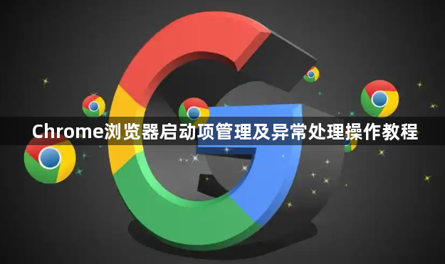 Chrome浏览器启动项管理及异常处理操作教程1