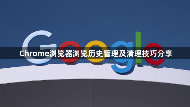 Chrome浏览器浏览历史管理及清理技巧分享1