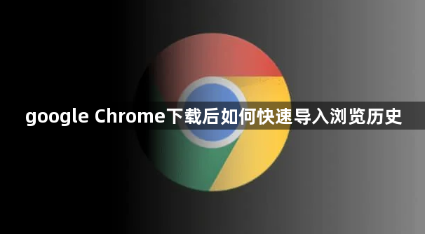 google Chrome下载后如何快速导入浏览历史1