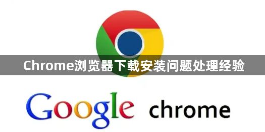 Chrome浏览器下载安装问题处理经验1