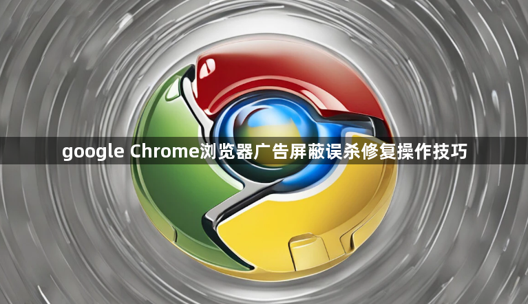 google Chrome浏览器广告屏蔽误杀修复操作技巧1