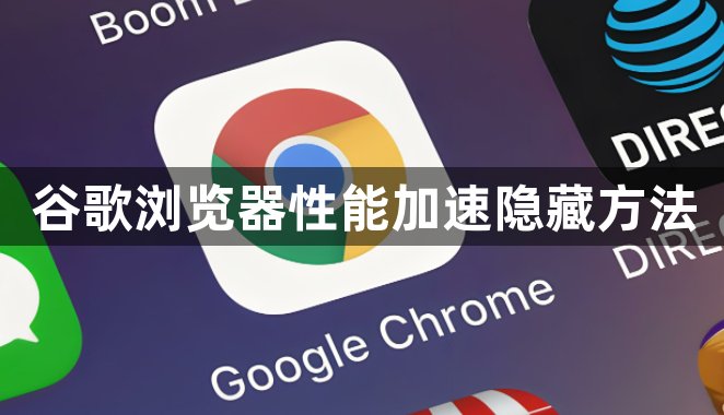 谷歌浏览器性能加速隐藏方法1