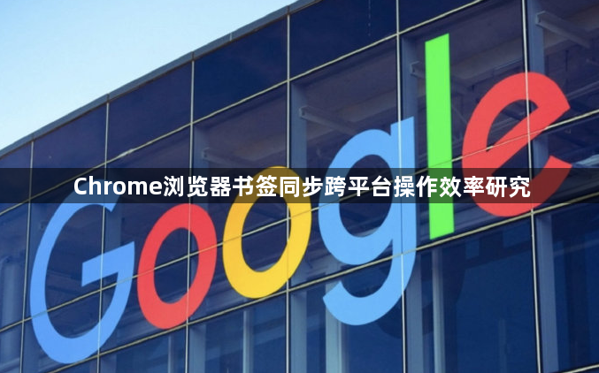 Chrome浏览器书签同步跨平台操作效率研究1
