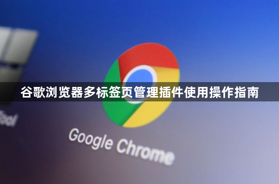 谷歌浏览器多标签页管理插件使用操作指南1