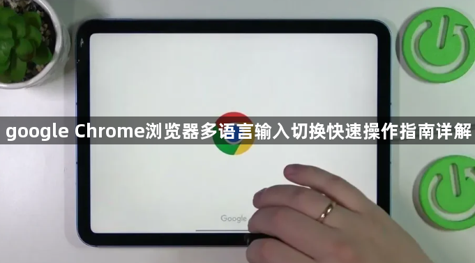 google Chrome浏览器多语言输入切换快速操作指南详解1